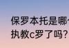 保罗本托是哪个国家的？（保罗本托执教c罗了吗？）