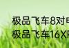 极品飞车8对电脑的要求，配置？（极品飞车16XP）