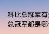 科比总冠军有多少个？（科比的五个总冠军都是哪一年？）