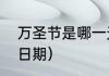 万圣节是哪一天几月几日？（万圣节日期）