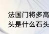 法国门将多高？（比铁还硬的黑色石头是什么石头？）