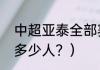 中超亚泰全部赛程？（长春亚泰主场多少人？）