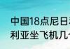 中国18点尼日利亚几点？（非洲尼日利亚坐飞机几个小时？）