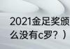 2021金足奖颁奖时间？（金足奖为什么没有c罗？）