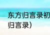 东方归言录初始哪个角色好？（东方归言录）