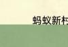 蚂蚁新村今日答案6.22