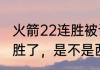火箭22连胜被谁击败了？（火箭22连胜了，是不是西部第一？）