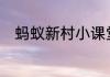 蚂蚁新村小课堂今日答案6月22日