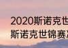 2020斯诺克世锦赛决赛？（2020年斯诺克世锦赛决赛战况直播？）