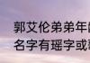 郭艾伦弟弟年龄？（有没有什麽歌的名字有瑶字或歌曲里有瑶字？）
