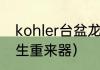 kohler台盆龙头起泡器怎么拆？（人生重来器）