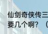 仙剑奇侠传三怎么打造装备，尸块需要几个啊？（仙剑三尸块）