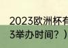 2023欧洲杯有多少场？（欧洲杯2023举办时间？）