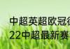 中超英超欧冠德甲是什么意思？（2022中超最新赛程？）