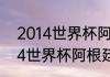 2014世界杯阿根廷队员名单？（2014世界杯阿根廷排名？）