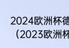 2024欧洲杯德国不用踢预选赛了吗？（2023欧洲杯预选赛赛程？）
