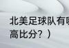 北美足球队有哪些？（2018世界杯最高比分？）