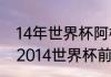 14年世界杯阿根廷所有比赛结果？（2014世界杯前八名分别是？）