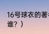 16号球衣的著名球星？（曼城10号是谁？）