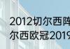 2012切尔西阵容没有托雷斯吗？（切尔西欧冠2019夺冠阵容？）