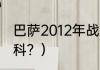 巴萨2012年战绩？（梅西几次五子登科？）