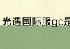光遇国际服gc是什么？（光遇国际服）