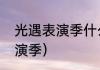 光遇表演季什么时候上线？（光遇表演季）