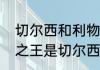 切尔西和利物浦是什么德比？（伦敦之王是切尔西还是利物浦？）