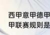 西甲意甲德甲法甲是什么意思？（法甲联赛规则是什么？）