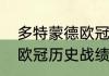 多特蒙德欧冠最佳战绩？（多特蒙德欧冠历史战绩及比分？）