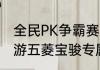全民PK争霸赛火热报名中梦幻西游手游五菱宝骏专属定制版汽车等你来赢