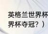 英格兰世界杯赛程？（英格兰几次世界杯夺冠？）