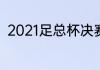 2021足总杯决赛？（阿森纳赛程？）