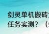 剑灵单机搬砖党每日可赚多少金每日任务实测？（剑灵单机版）