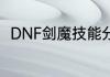 DNF剑魔技能分析？（剑与地下城）