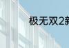 极无双2新版本25日上线