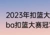 2023年扣篮大赛谁是冠军？（2022cba扣篮大赛冠军是哪位？）