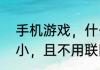 手机游戏，什么好玩但是占内存特别小，且不用联网？（十滴水游戏）