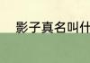 影子真名叫什么？（半神中文版）