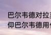 巴尔韦德对拉莫斯的评价？（绿茵信仰巴尔韦德用什么技能好？）