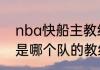 nba快船主教练是谁？（泰伦卢现在是哪个队的教练？）