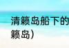 清籁岛船下的密室怎么进？（原神清籁岛）