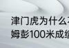 津门虎为什么不用阿奇姆彭？（阿奇姆彭100米成绩？）