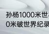 孙杨1000米世界纪录？（孙杨里约200米破世界纪录夺冠过程？）