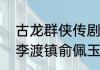 古龙群侠传剧情发展不了！兴云庄和李渡镇俞佩玉之后？（古龙群侠传）