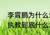 李霄鹏为什么地位那么高？（李霄鹏执教到底什么水平？）