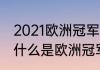 2021欧洲冠军杯青年联赛积分榜？（什么是欧洲冠军杯？欧洲超级杯？）