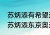 苏炳添有希望进世锦赛半决赛吗？（苏炳添东京奥运会平均速度？）