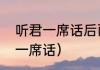 听君一席话后面一句是什么？（听君一席话）