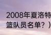 2008年夏洛特黄蜂队球员？（辽宁男篮队员名单？）